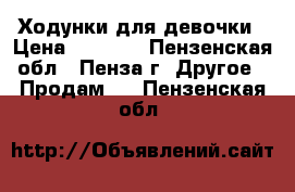 Ходунки для девочки › Цена ­ 2 400 - Пензенская обл., Пенза г. Другое » Продам   . Пензенская обл.